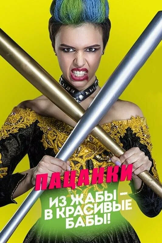 Смотреть Пацанки 9 сезон онлайн бесплатно в HD качестве на русском языке